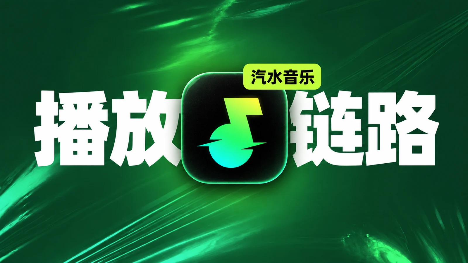 汽水音乐播放链路解析