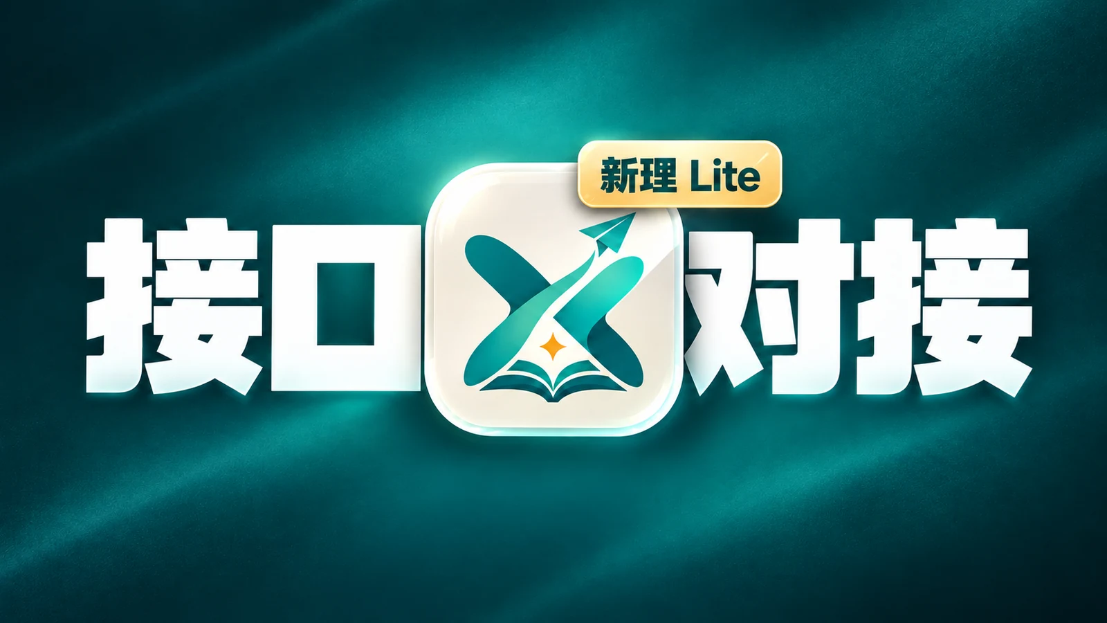 新理 Lite：校园接口对接